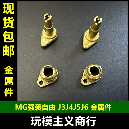 MG强袭自由高达J3J4J5J6
