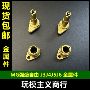 包邮 高达 补件 金属加强零件 部件 强袭自由