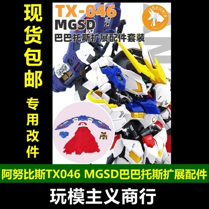 包邮 阿努比斯 TX046 MGSD巴巴托斯 扩展配件套装 武器改件通用