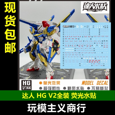 HGUCV2全装1/144荧光水贴