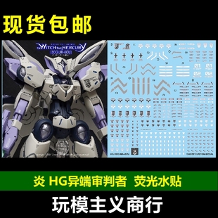 包邮 炎 GHOST HG 水星的魔女 前夜谭 异端审判者 高清 荧光 水贴