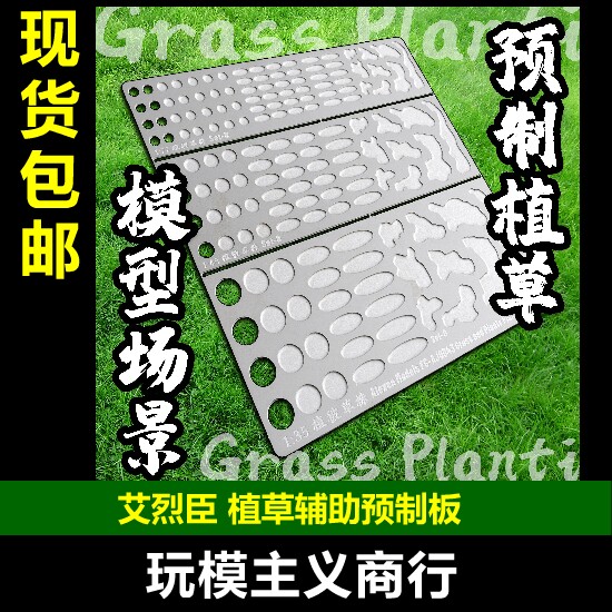 植草辅助预制板模型工具