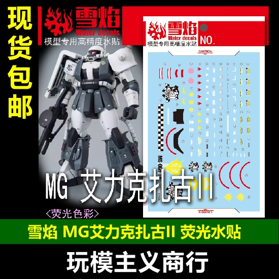 雪焰MG-176艾力克扎古2.0水贴