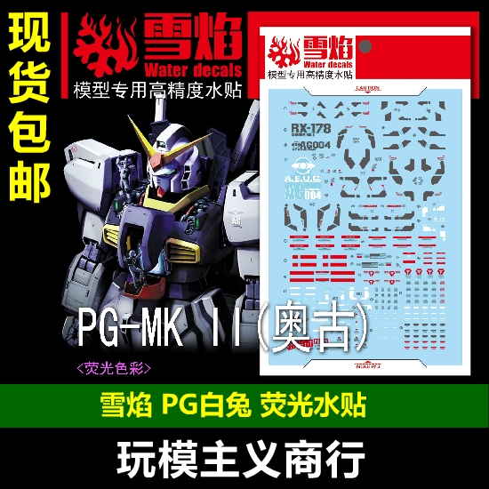 包邮雪焰黑/白荧光水贴模型