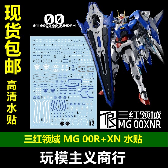 现货包邮 三红领域 MG OOR XN斩击组件 00XNRAISER 高达模型 水贴