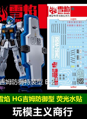 包邮 雪焰 HG-37 HG 吉姆防御特装型 E-2 荧光 高精度专用 水贴