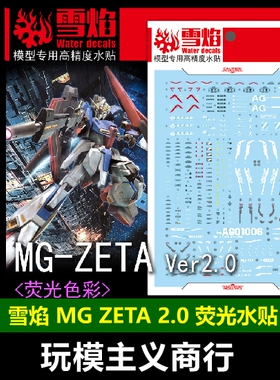 包邮 雪焰 工作室 MG 107 ZATE Ver 2.0 Z高达 荧光 高精度 水贴