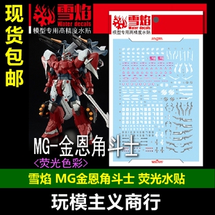 包邮 雪焰工作室 MG 105 金恩角斗士 荧光版 高精度 专用 水贴