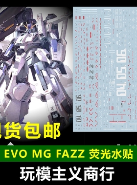 包邮 EVO MG 1/100 KA 卡版 FA-ZZ FAZZ 全装甲ZZ高达 荧光 水贴