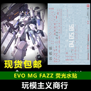 包邮 EVO MG 1/100 KA 卡版 FA-ZZ FAZZ 全装甲ZZ高达 荧光 水贴