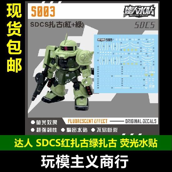 达人S003SDCS红扎古绿扎古