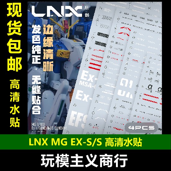 LNXMGEX-S/S高清水贴
