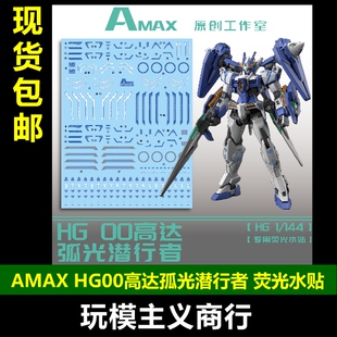 包邮 AMAX HG 1/144 00高达 潜行者弧光 创战者元宇宙 荧光 水贴