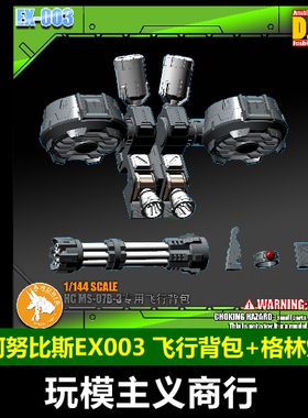 ANUBIS 阿努比斯 高达模型 HG老虎 08小队 飞行背包+格林炮 EX003