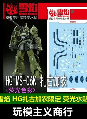 包邮 雪焰 工作室 HG 26 GTO 加农扎古 PB 限定 模型 荧光 水贴