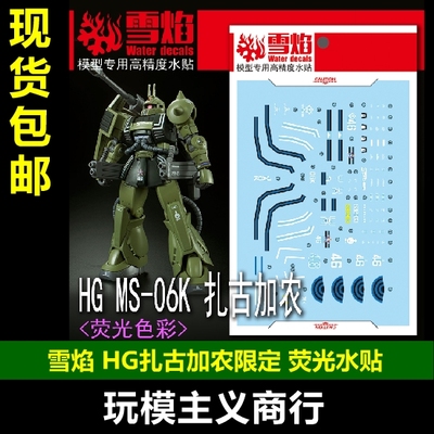 加农扎古PB限定荧光水贴