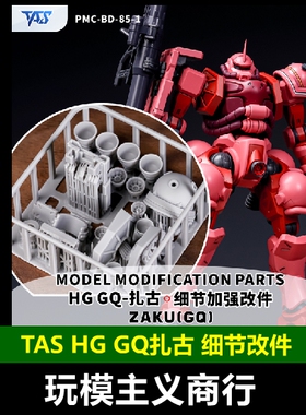 包邮 TAS沉迷者 HG红绿扎古 G夸克斯GQ 树脂改件 特效件 模型补品