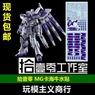 包邮 拾壹零 MG HI-v RX-93-ν-2 海牛 卡海牛 MB样式 专用 水贴