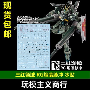 包邮 三红领域 RG 网络限定 炮装脉冲 追加tv色设计 高清 水贴