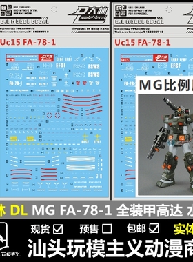现货包邮 DL 大林 MG 1/100 全装甲高达 FA78 RX78 FA-78-1 水贴
