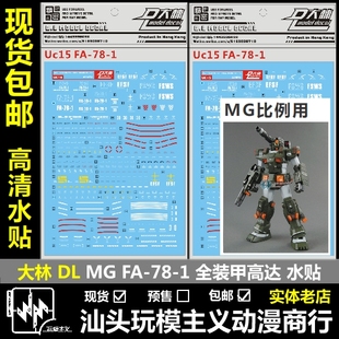 现货包邮 DL 大林 MG 1/100 全装甲高达 FA78 RX78 FA-78-1 水贴