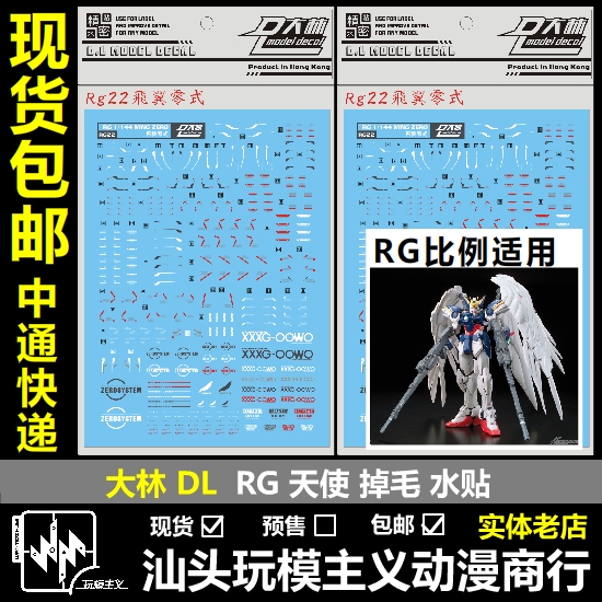 天使掉毛飞翼零式水贴EW版