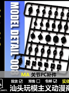 包邮 高达模型 D008 细节改造 补品补件 MG HG  关节PC件 连接件