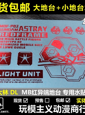 包邮现货 DL 大林 电镀烫紅 MG MB 红异端+飞行背包 专用地台水贴