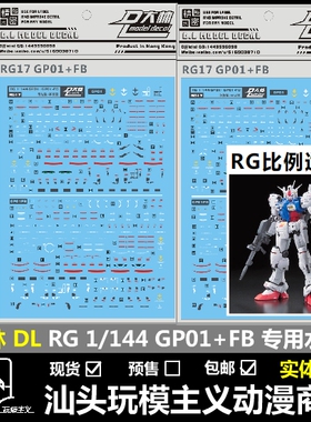 现货包邮 大林 DL RG 1/144 RX78 GP01+FB 试作1号机 模型 水贴