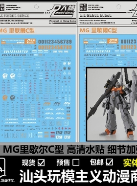 现货包邮 DL大林 MG ReZEL Type C型配备机/里歇尔C型.专用水贴