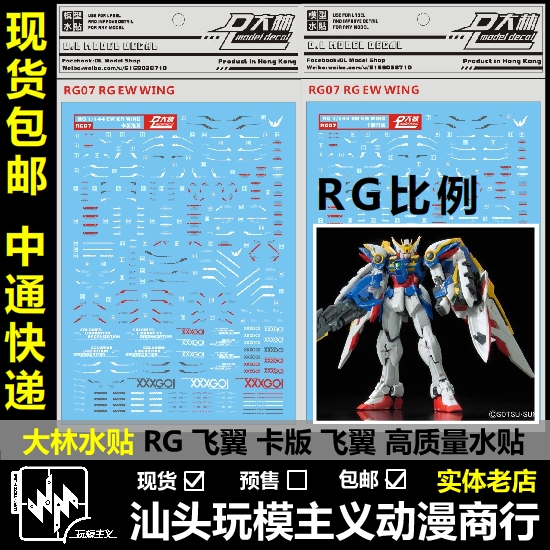 包邮现货 大林 RG 20 WING 卡飞 EW KA 卡版 飞翼 模型 水贴