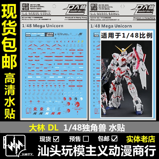 包邮 大林 DL MEGA 1/48 独角兽 UNICORN 高达模型 水贴 万代大班 模玩/动漫/周边/娃圈三坑/桌游 高达模型专区 原图主图