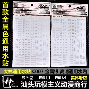 现货包邮 大林 DL 金属色 金属银 细节 通用 水贴 模型 水贴