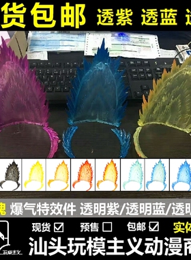 包邮 星魂 SHF 七龙珠 黄色 爆气 暴气 特效件 紫色 黄色 蓝色