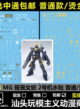 包邮 大林 UC01 MG Banshee 普通/烫金 报丧女妖 专用水贴