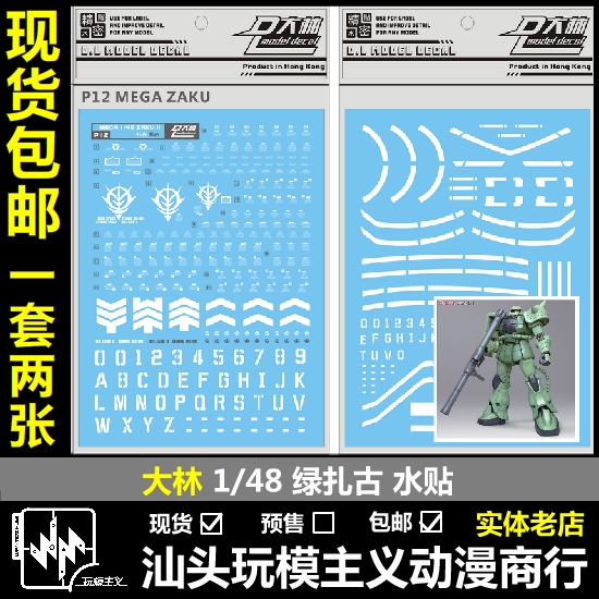 1/48量产型绿扎古绿扎水贴