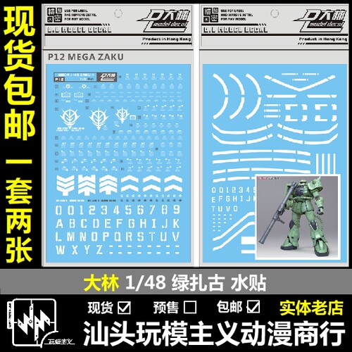 1/48量产型绿扎古绿扎水贴