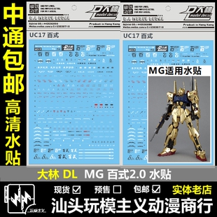 现货包邮 DL 大林 MG 1/100 百式 2.0 水贴 通用 贴纸模型