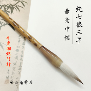 纯七狼三羊兼毫中楷毛笔楷书行草书专业级隶篆书法绘画牛角湘妃竹