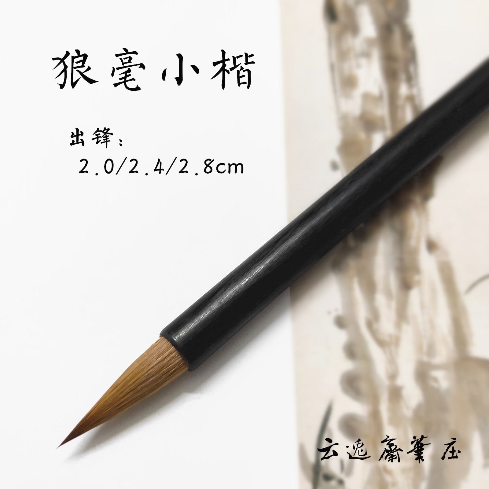 狼毫小楷小行草毛笔抄经笔书谱手札文房四宝大中小楷云逸斋笔庄