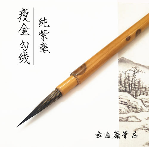 纯紫毫瘦金体毛笔白描宋徽宗兔毫