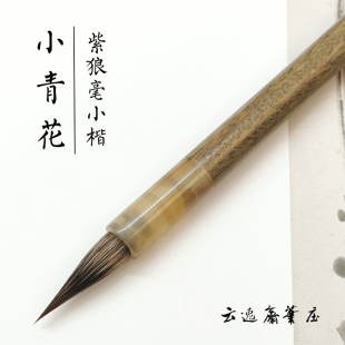 小青花纯紫狼毫小楷毛笔紫毫硬毫兼毫初学者专业级书法练字勾线笔