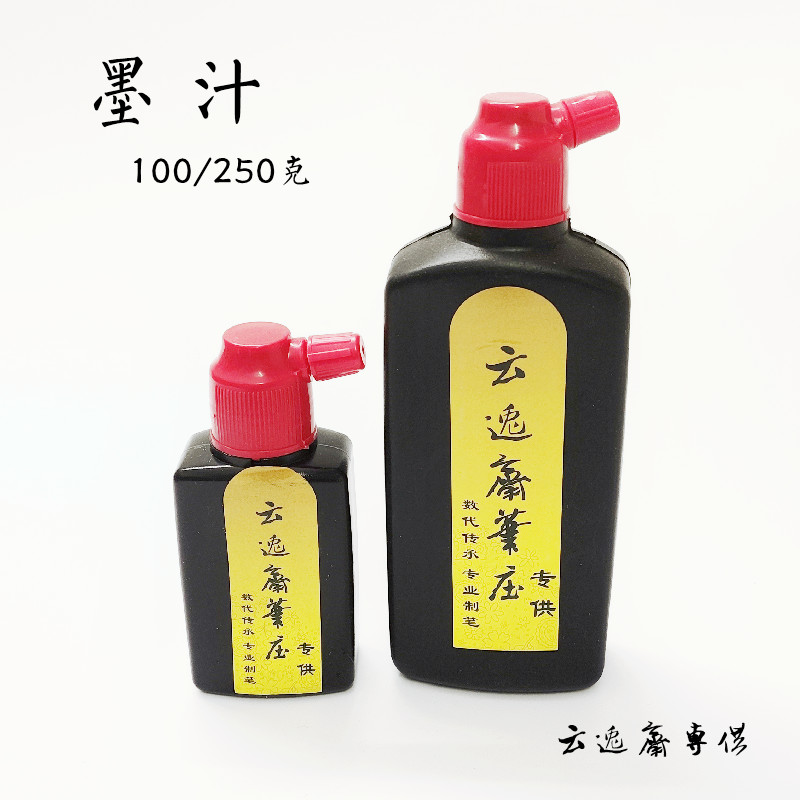 云逸斋笔庄专用墨汁书法绘画成人初学者毛笔墨水书画美术墨液墨条