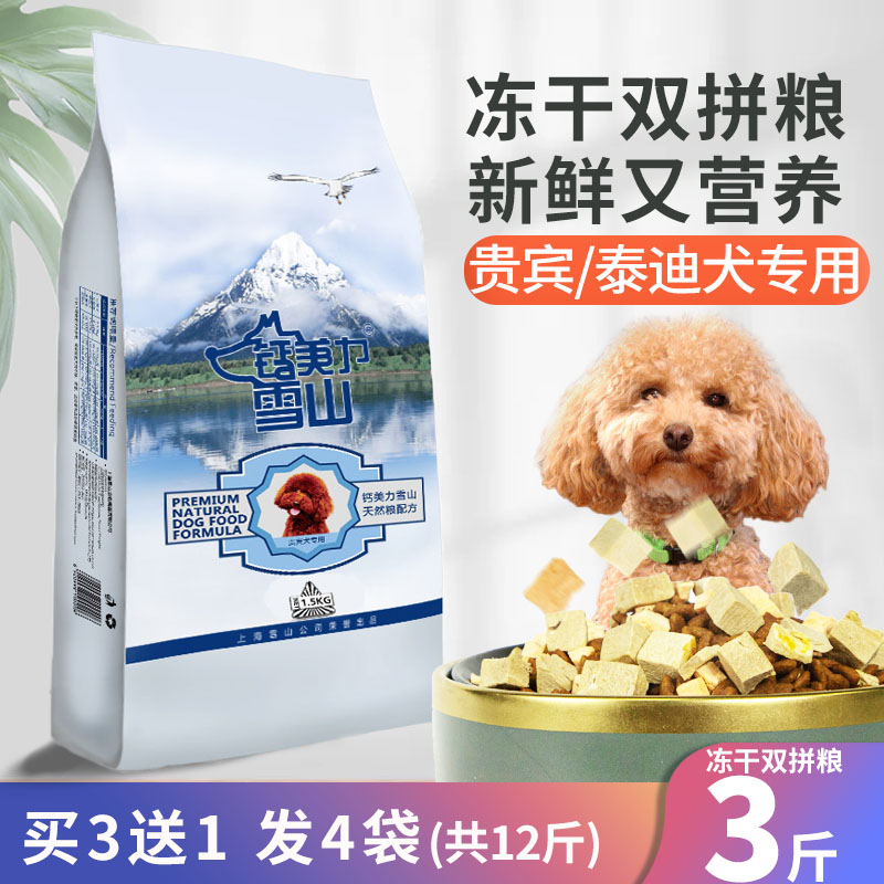 雪山钙美力 狗粮幼犬泰迪小型犬3斤成犬幼犬贵宾专用粮1.5kg宠物