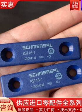 议价SCHMERSAL施迈赛RST16-1正品10300