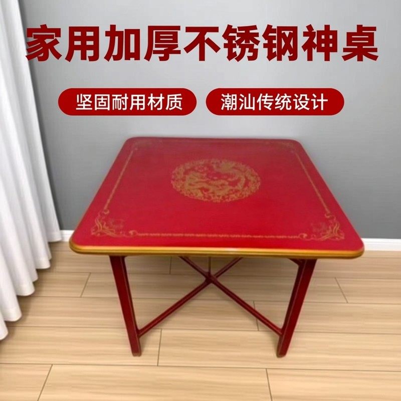 不锈钢八仙桌 红色 加厚 潮汕拜神桌 家庭祭祀 佛案 供桌 定制,住宅家具,不锈钢/PVC餐桌,淘宝优惠券,粉丝福利购,淘宝优惠卷