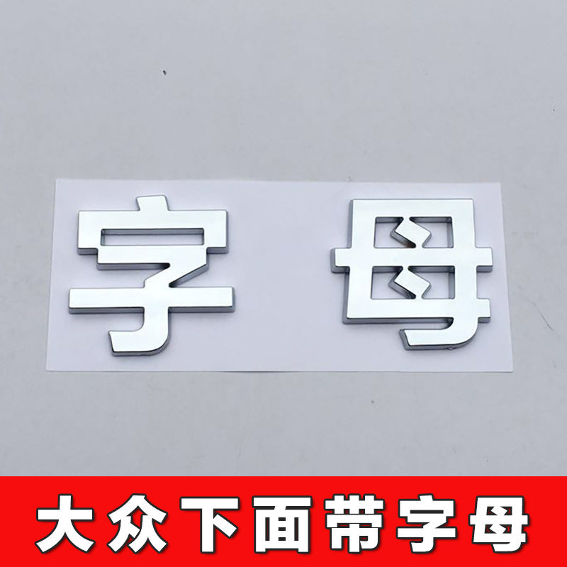 大众车标下面带字母汉字个性车贴汽车装饰贴/反光贴