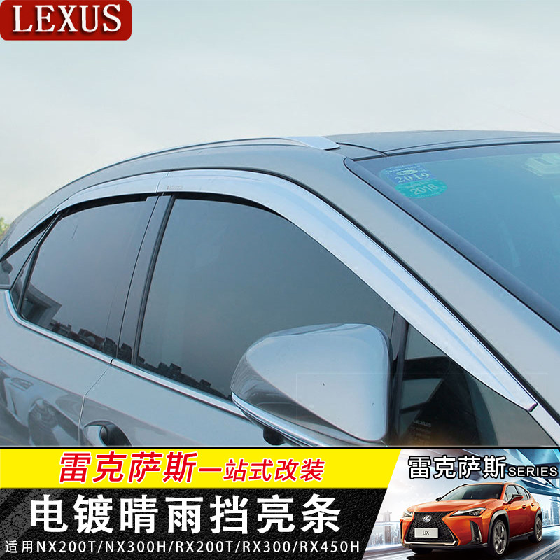 适用于雷克萨斯NX200t NX300h RX200t RX300晴雨挡车窗挡雨改装件