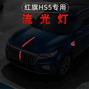 红旗HS5中网流光灯改装中网LED流水灯发光标机盖叶子板灯装饰灯