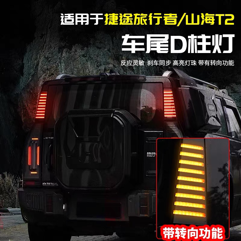 适用捷途旅行者尾D立柱灯LED警示灯转向用品配件改装山海T2立柱灯
